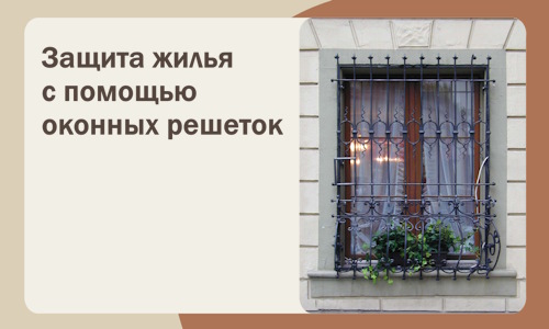Защита жилья с помощью оконных решеток в Великих Луке